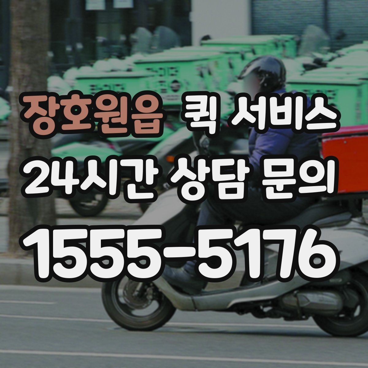 장호원읍 퀵 서비스 지역 내 이동 시간 예측하기