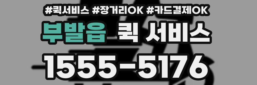 부발읍 퀵 서비스