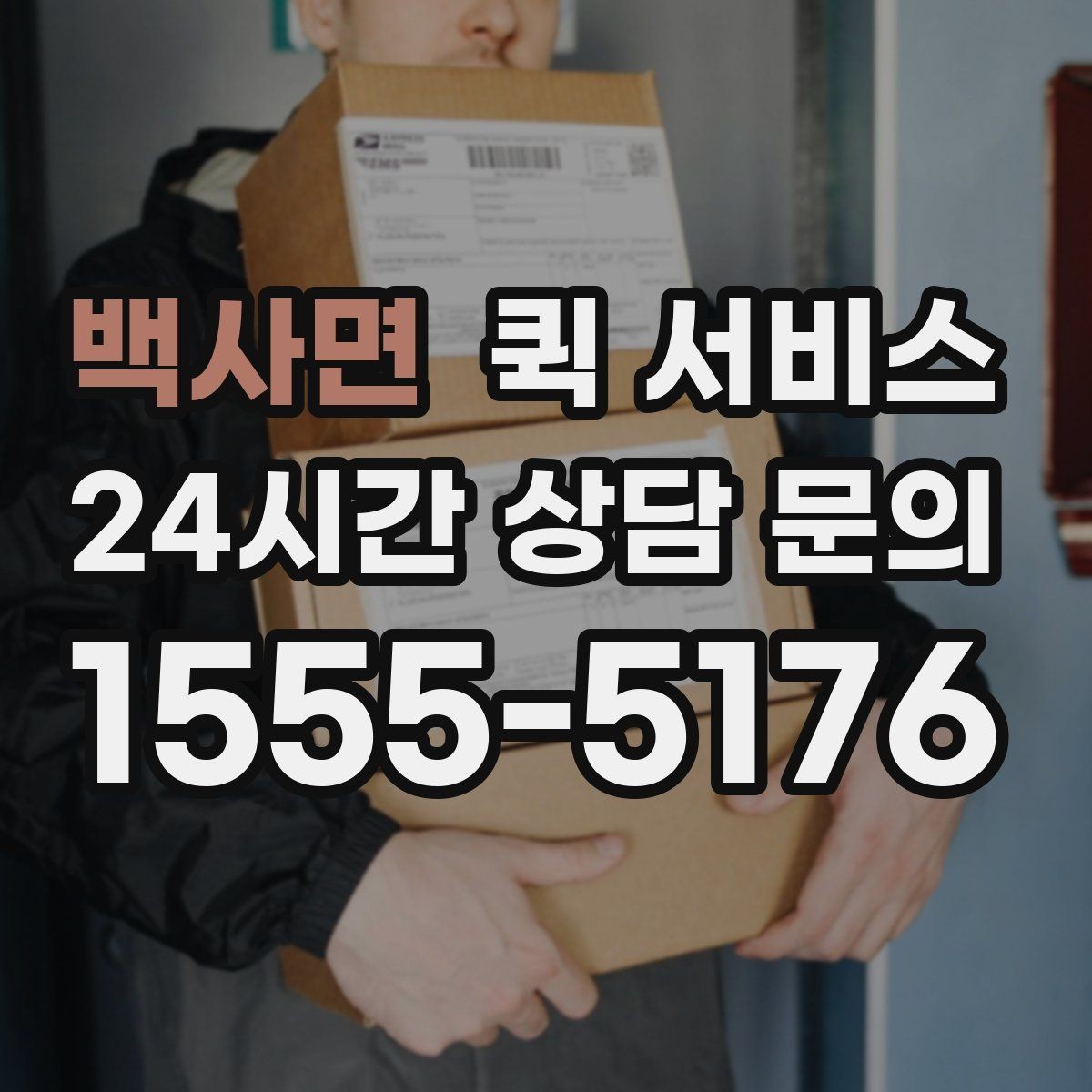 백사면 퀵 서비스 주말 이용 시 알아둘 점
