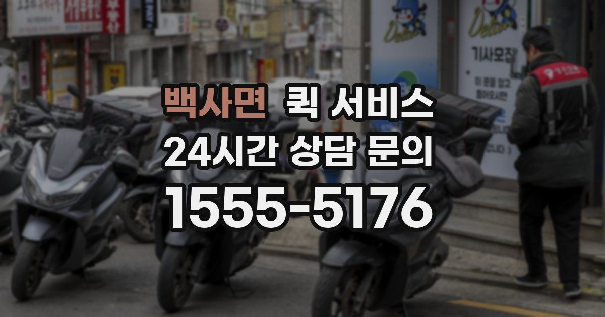 백사면 퀵 서비스
