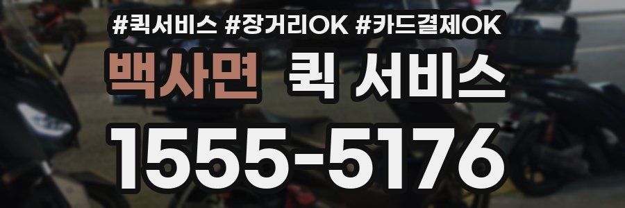 백사면 퀵 서비스