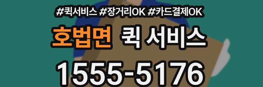 호법면 퀵 서비스