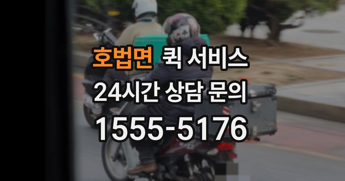 호법면 퀵 서비스
