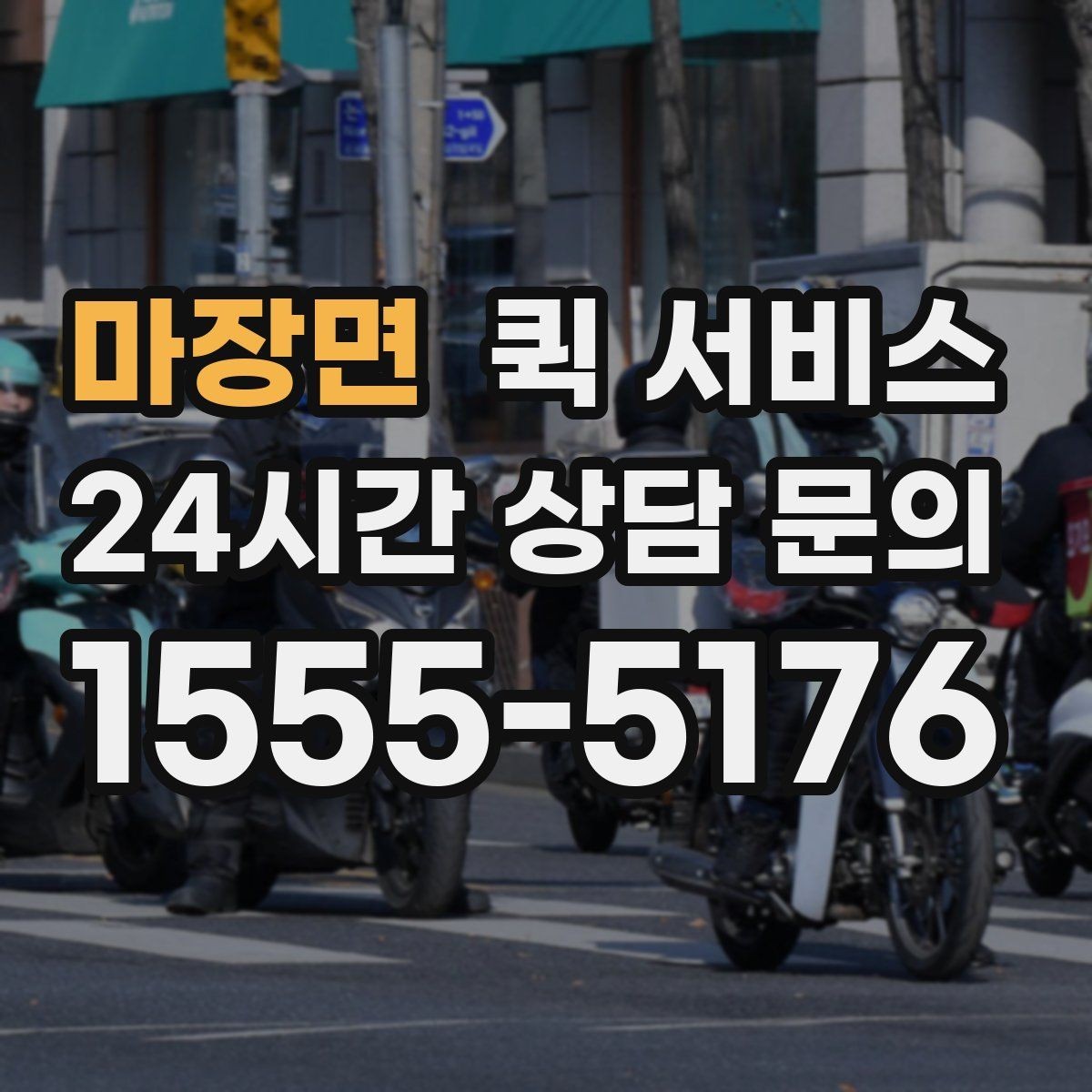 마장면 퀵 서비스 음식·소형 물품 전달 기준