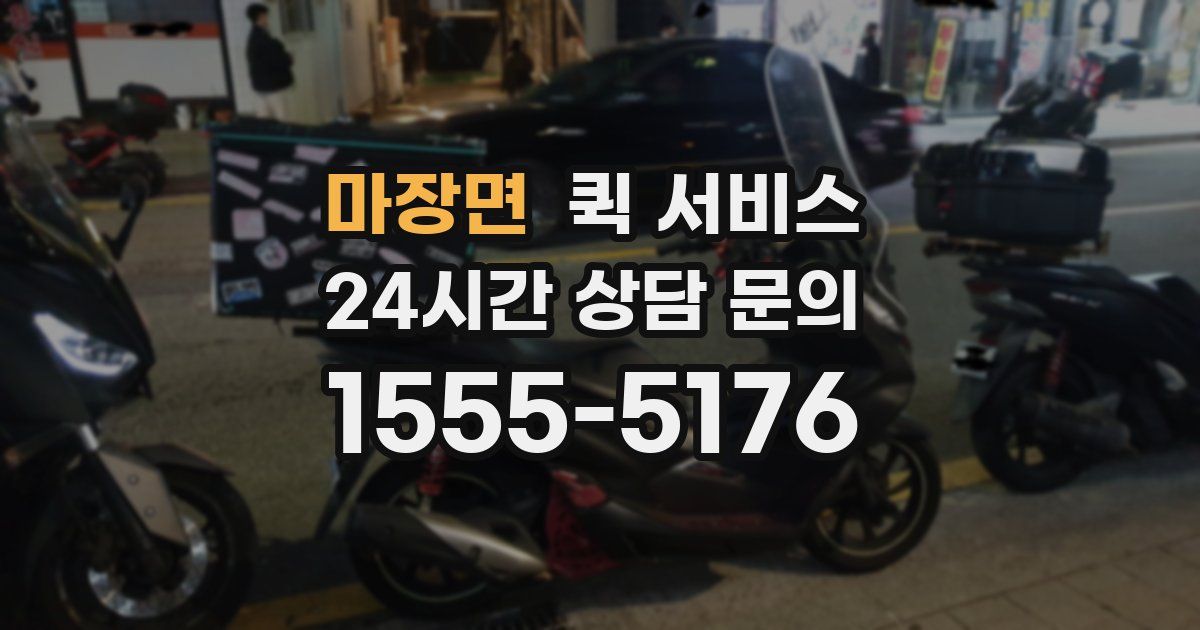 마장면 퀵 서비스