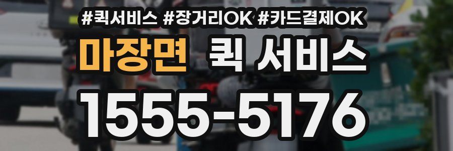마장면 퀵 서비스