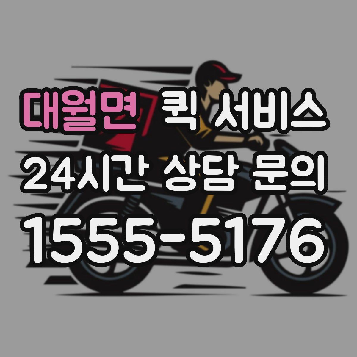 대월면 퀵 서비스 반복 검색 시 자주 비교되는 항목