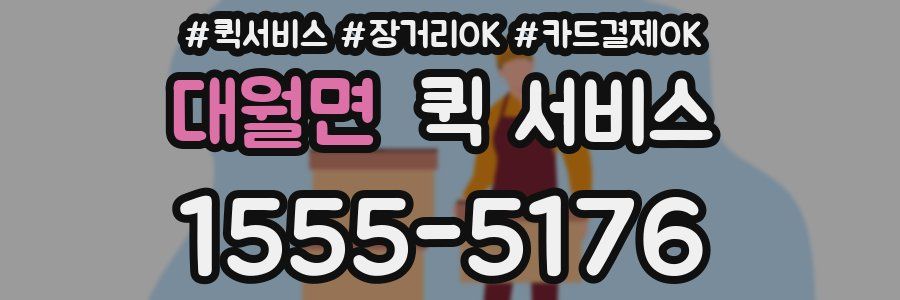 대월면 퀵 서비스