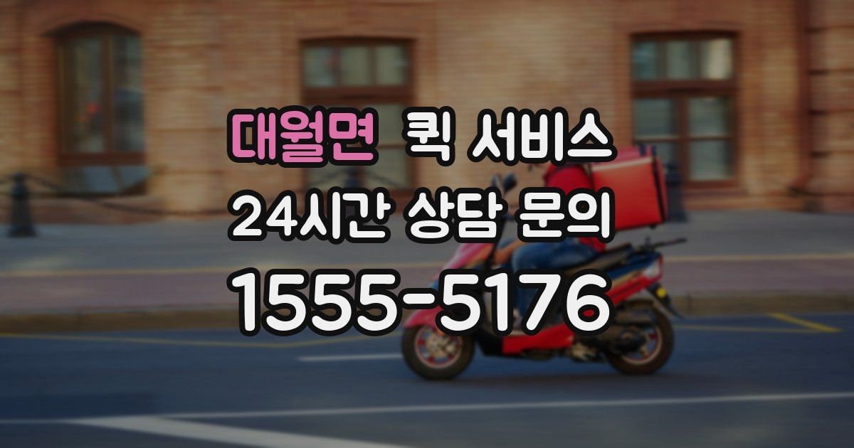 대월면 퀵 서비스