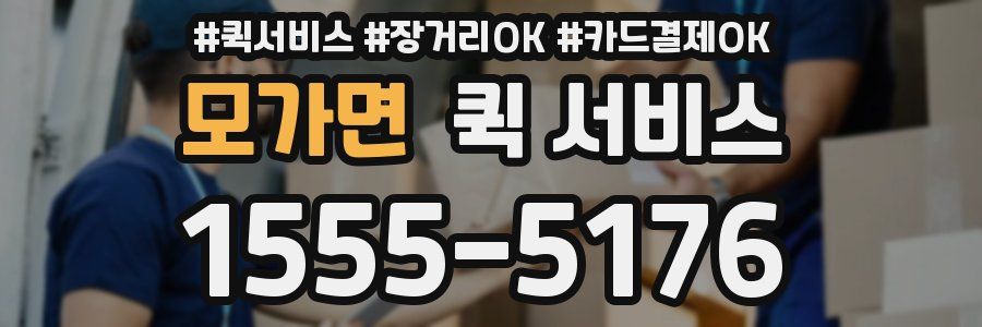 모가면 퀵 서비스