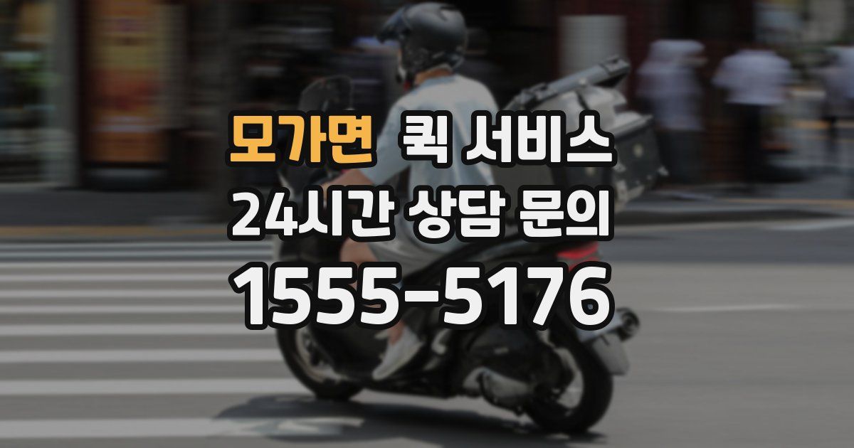 모가면 퀵 서비스