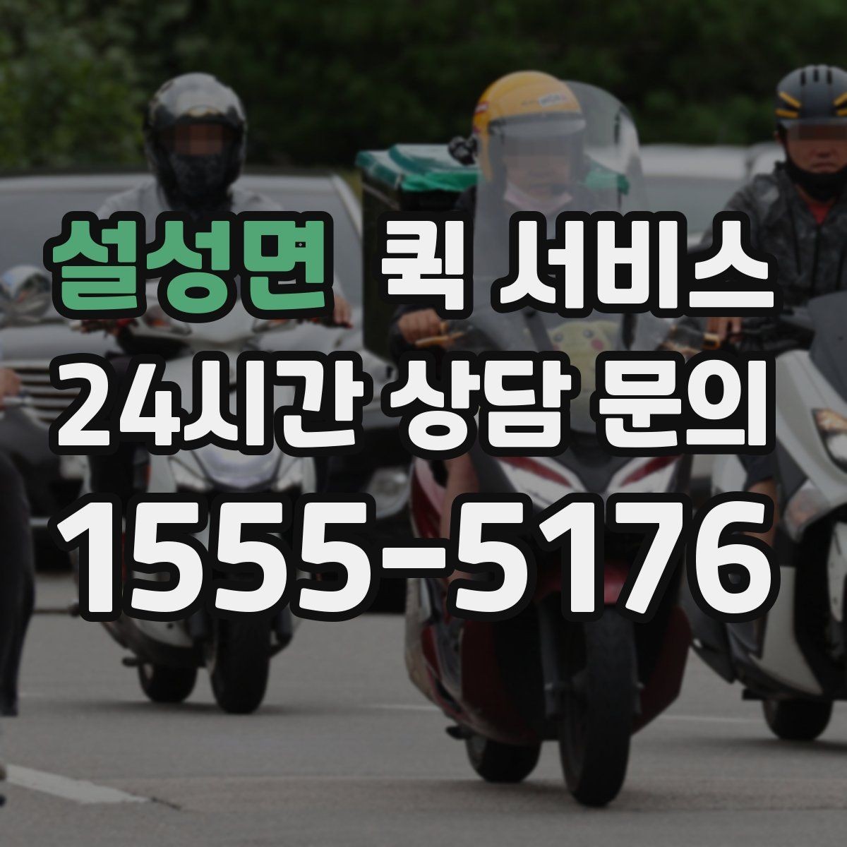 설성면 퀵 서비스 처음 이용할 때 알아둘 점