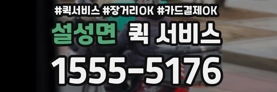 설성면 퀵 서비스