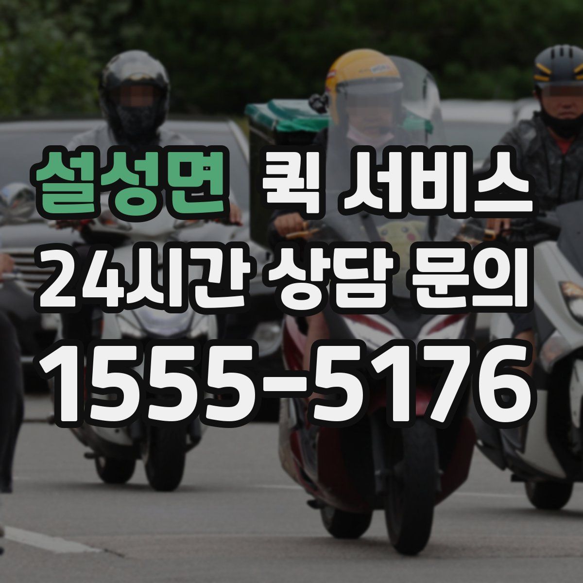 설성면 퀵 서비스