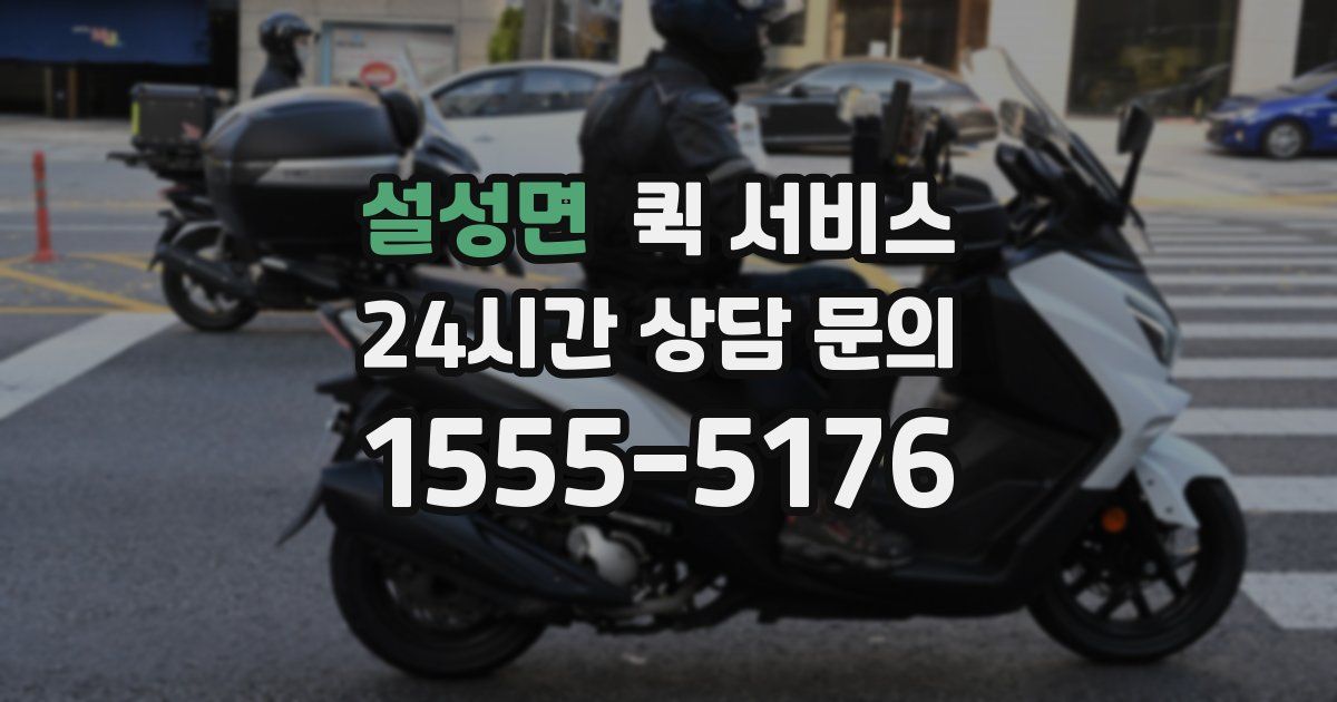 설성면 퀵 서비스