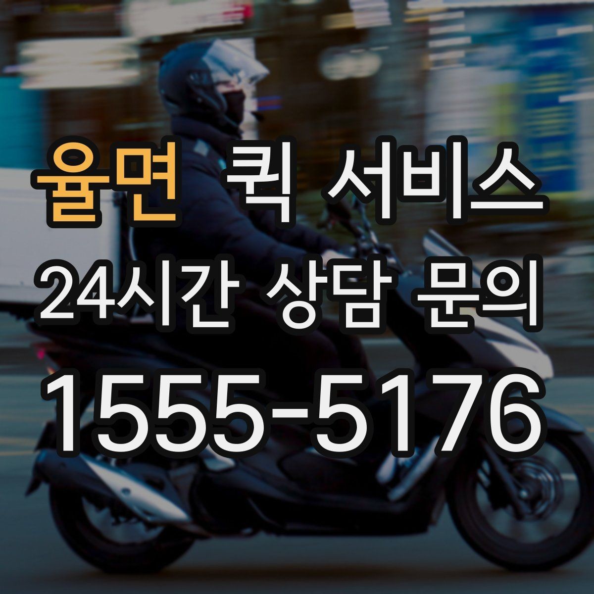 율면 퀵 서비스 기사 배정 기준은 어떻게 달라질까