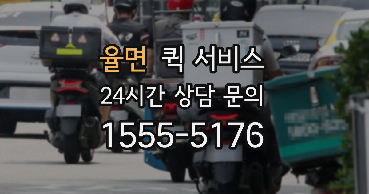 율면 퀵 서비스