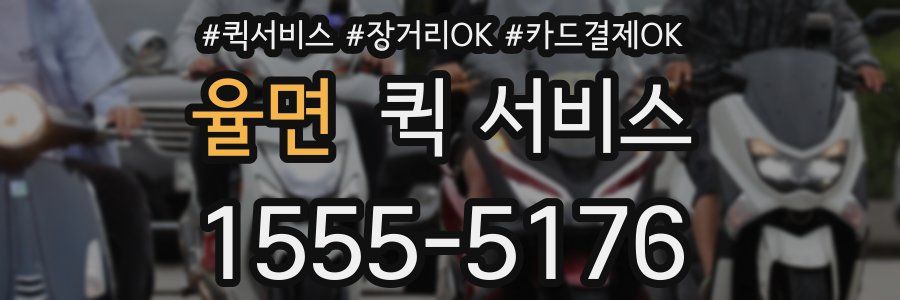 율면 퀵 서비스