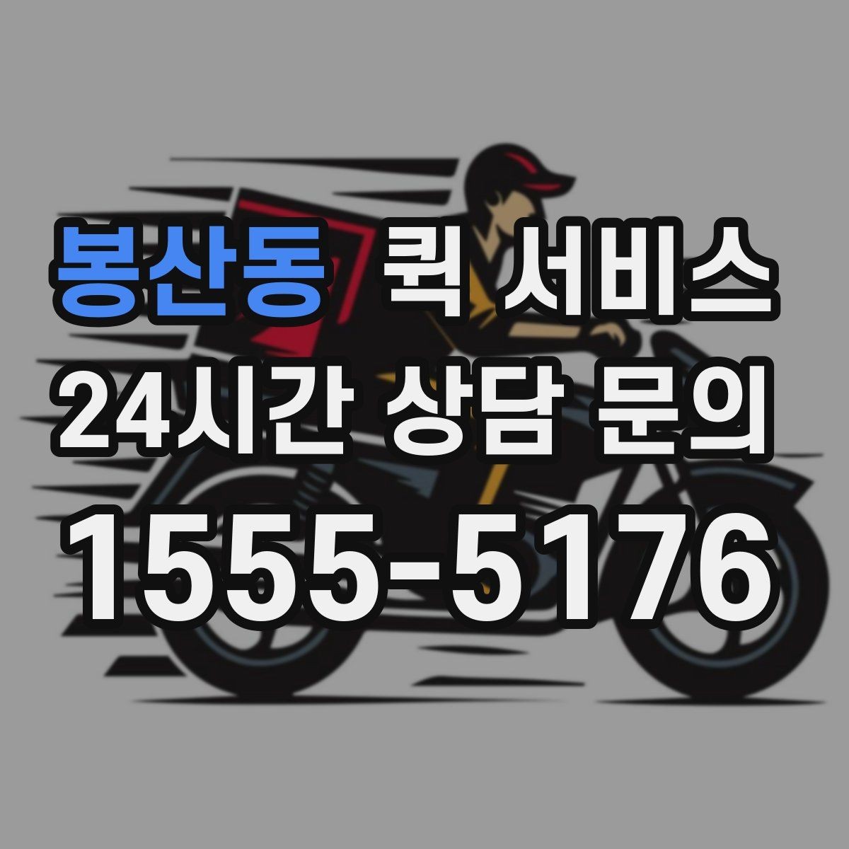 봉산동 퀵 서비스 문의가 많을 때 정리해두면 좋은 답변
