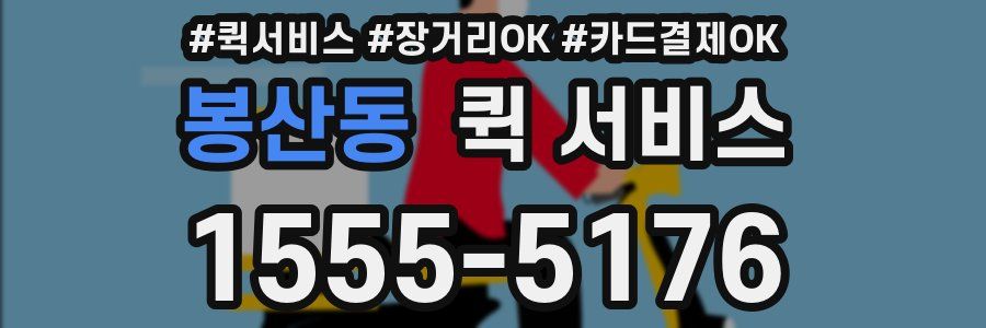 봉산동 퀵 서비스