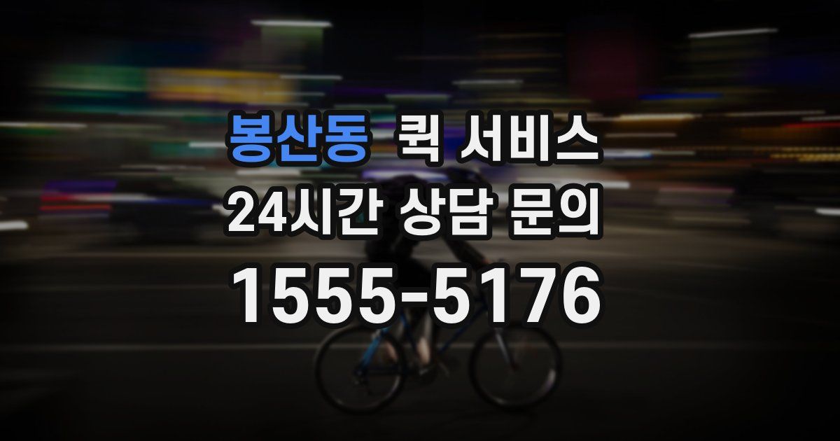 봉산동 퀵 서비스