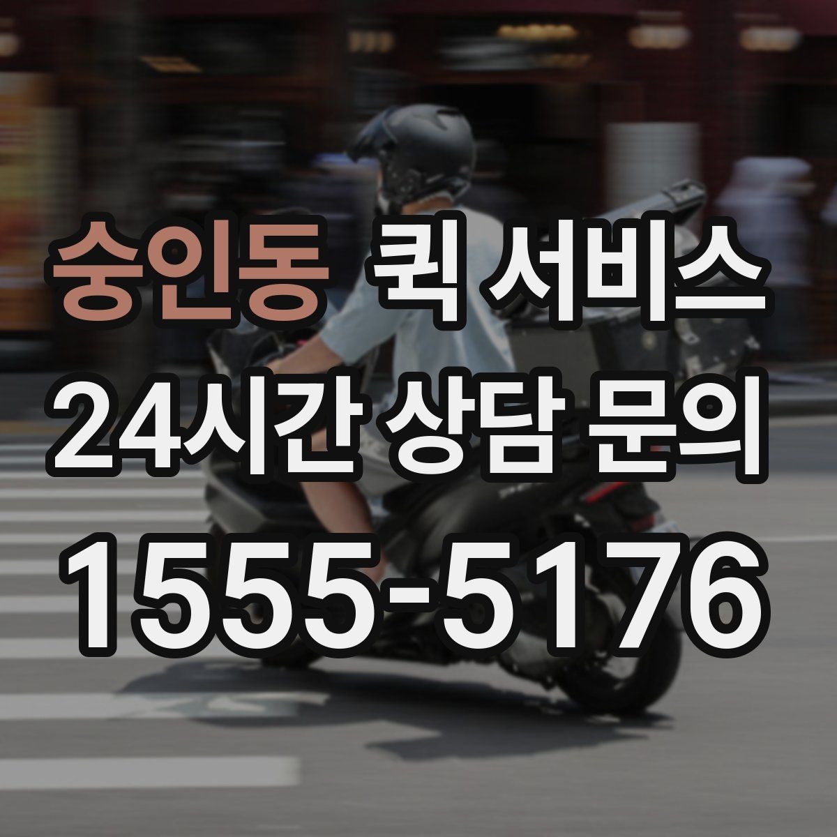 숭인동 퀵 서비스 이용이 편한 상황과 그렇지 않은 상황