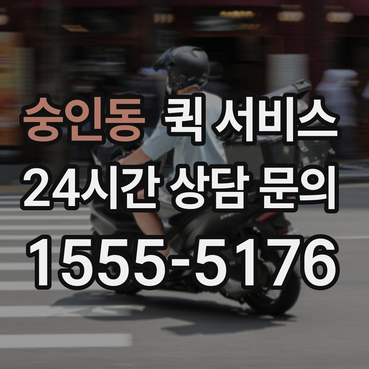 숭인동 퀵 서비스