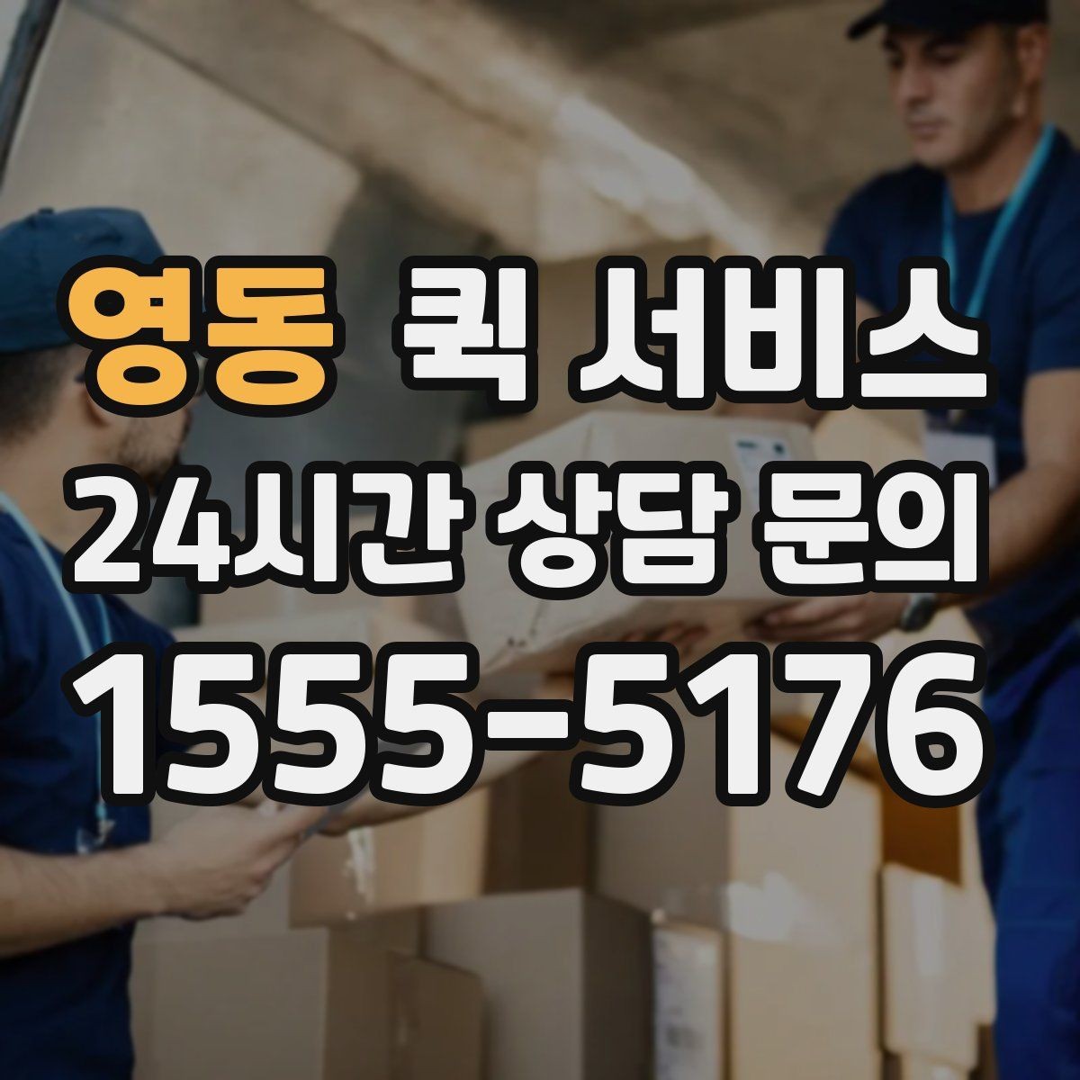 영동 퀵 서비스 급행 요청이 필요한 대표 상황
