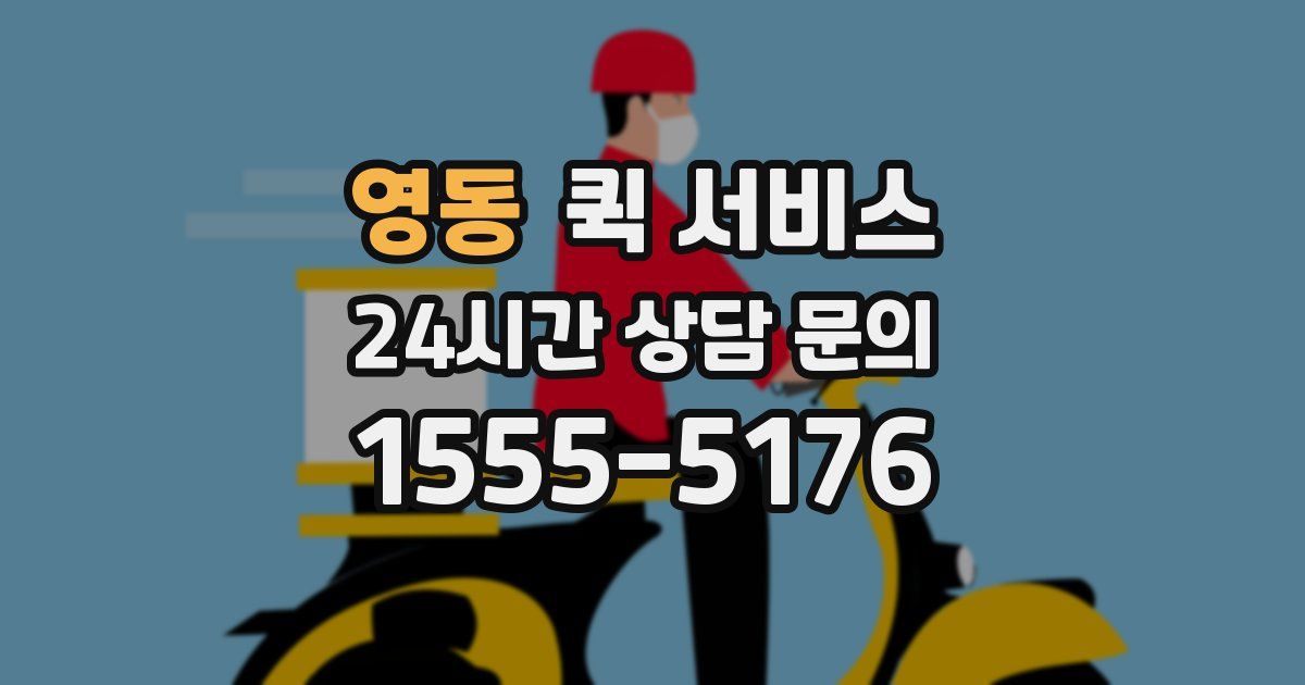 영동 퀵 서비스