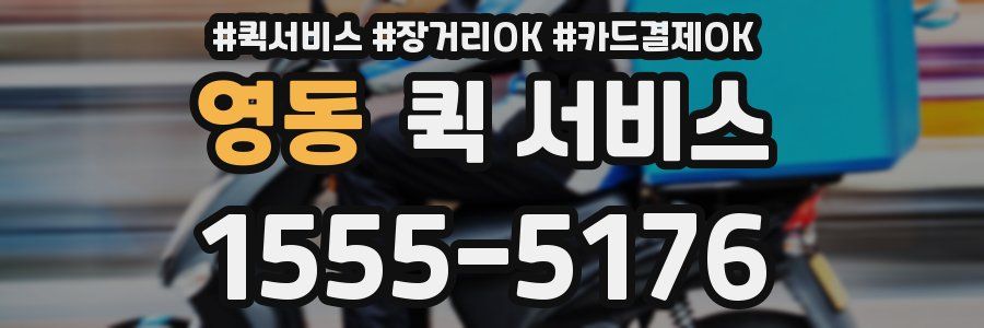 영동 퀵 서비스