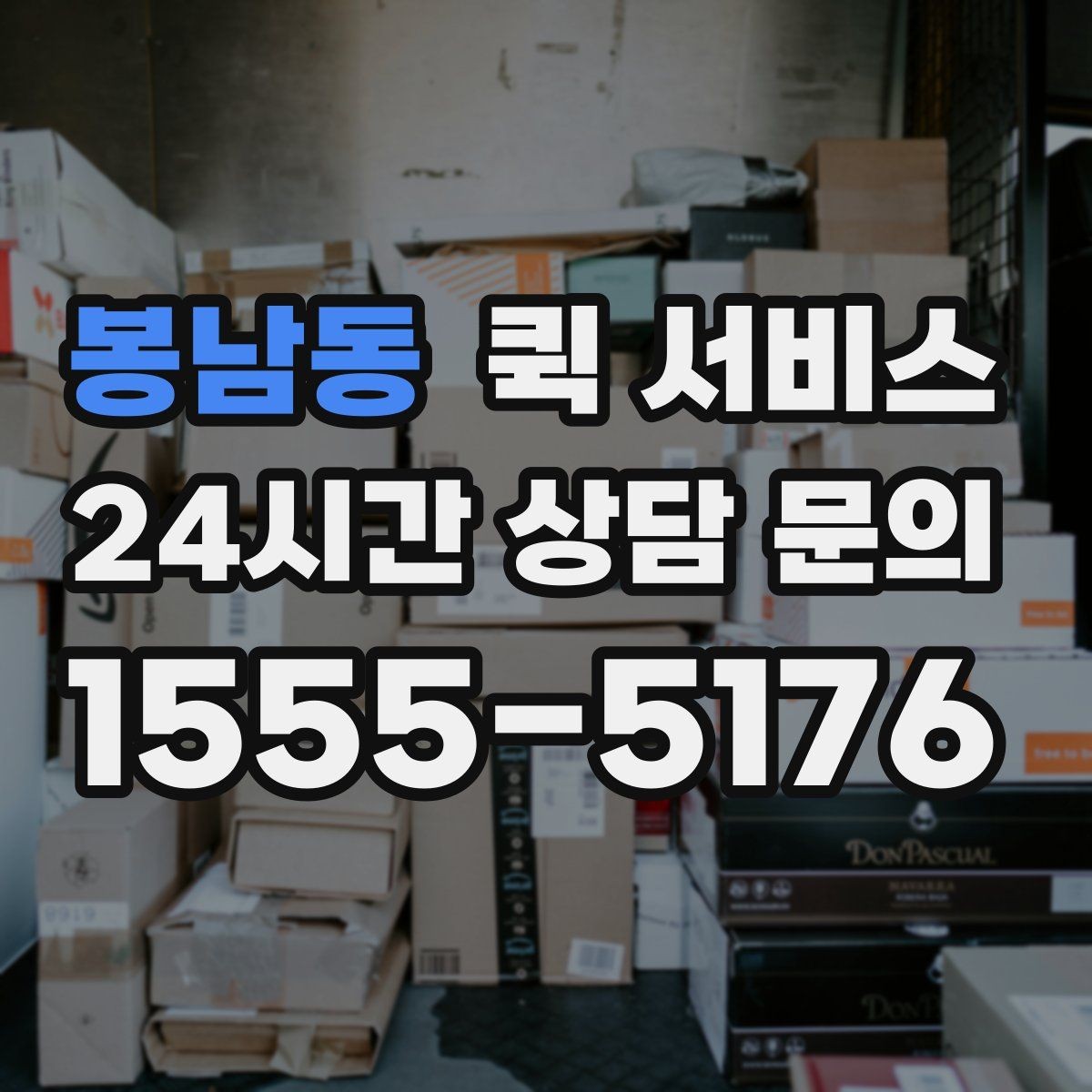 봉남동 퀵 서비스 배송 가능 여부 확인 요령
