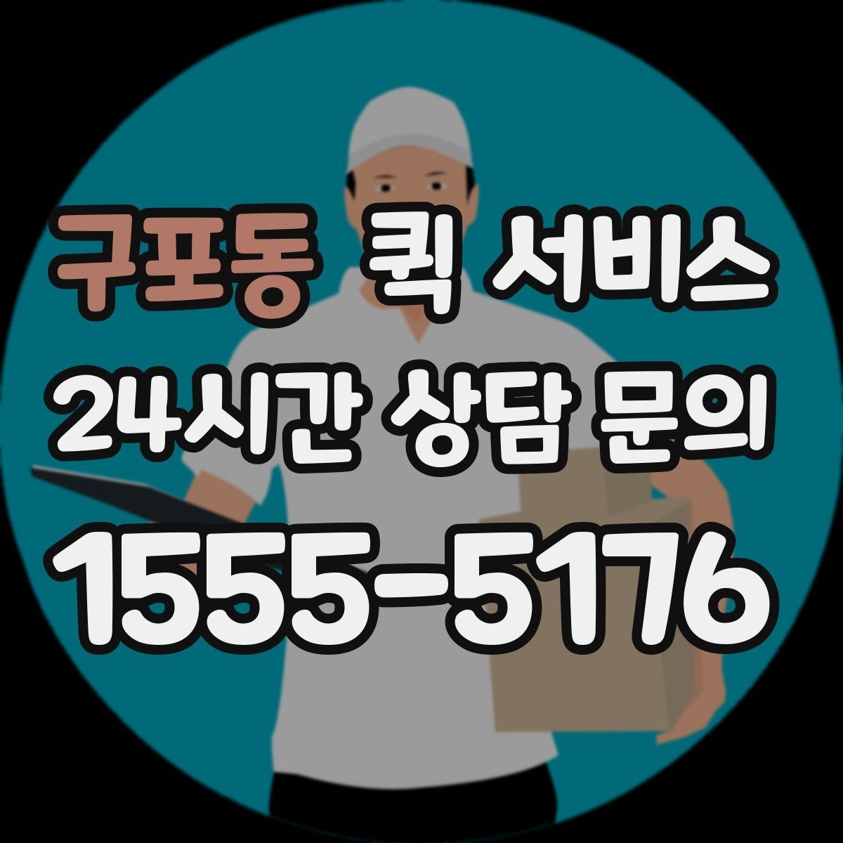 구포동 퀵 서비스 물품 특성에 맞는 전달 방식