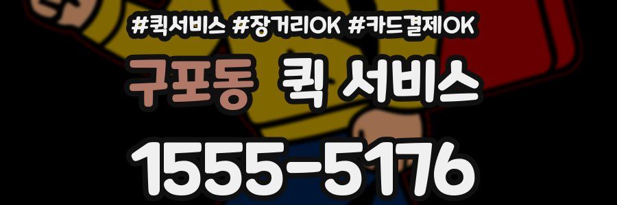 구포동 퀵 서비스