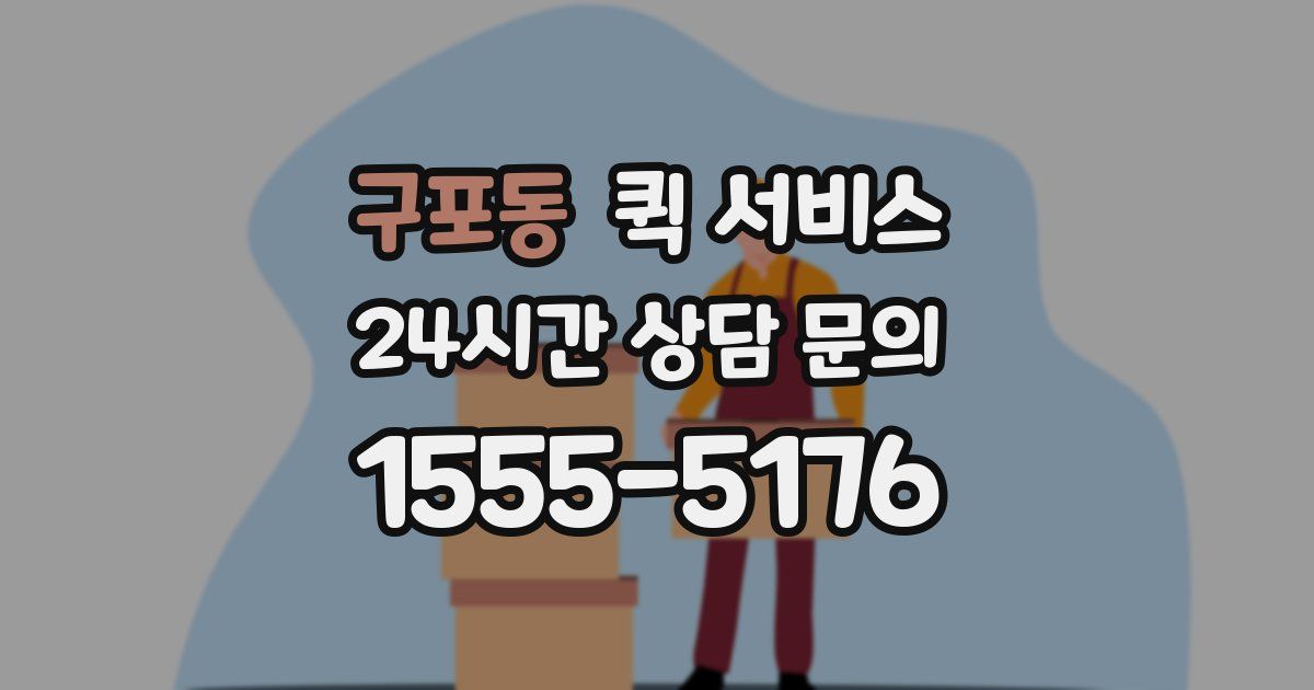 구포동 퀵 서비스