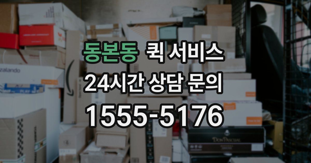 동본동 퀵 서비스