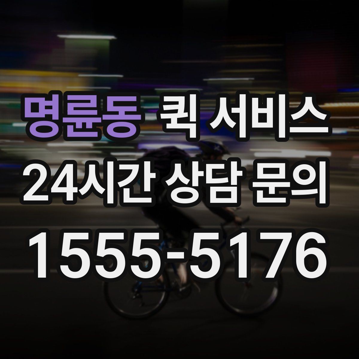 명륜동 퀵 서비스 가격표를 볼 때 주의할 점