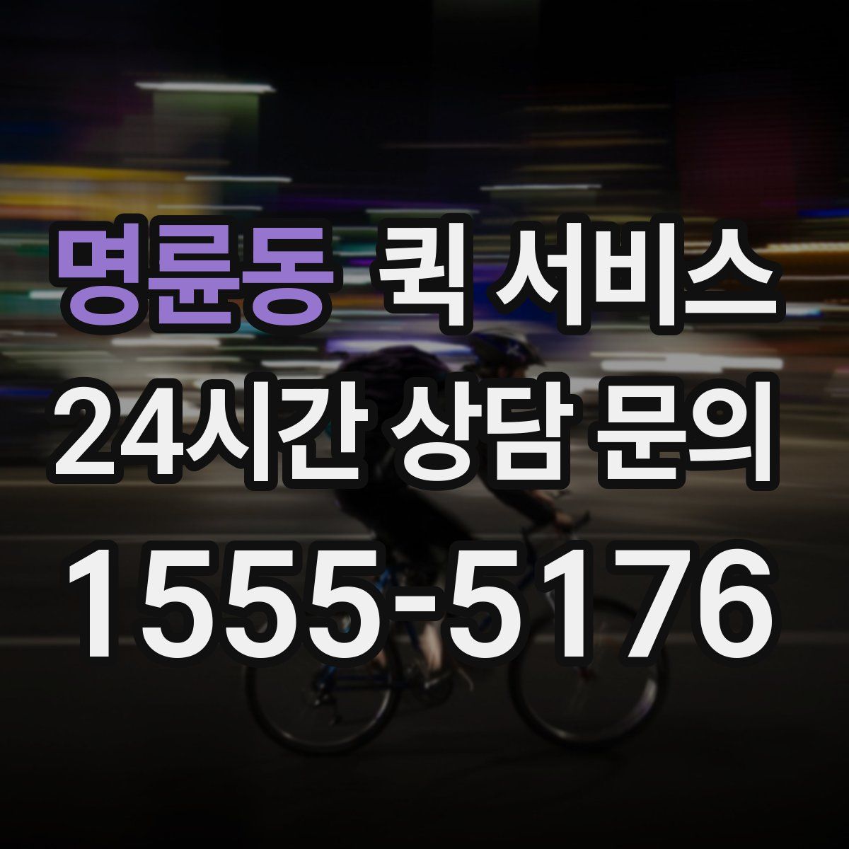 명륜동 퀵 서비스