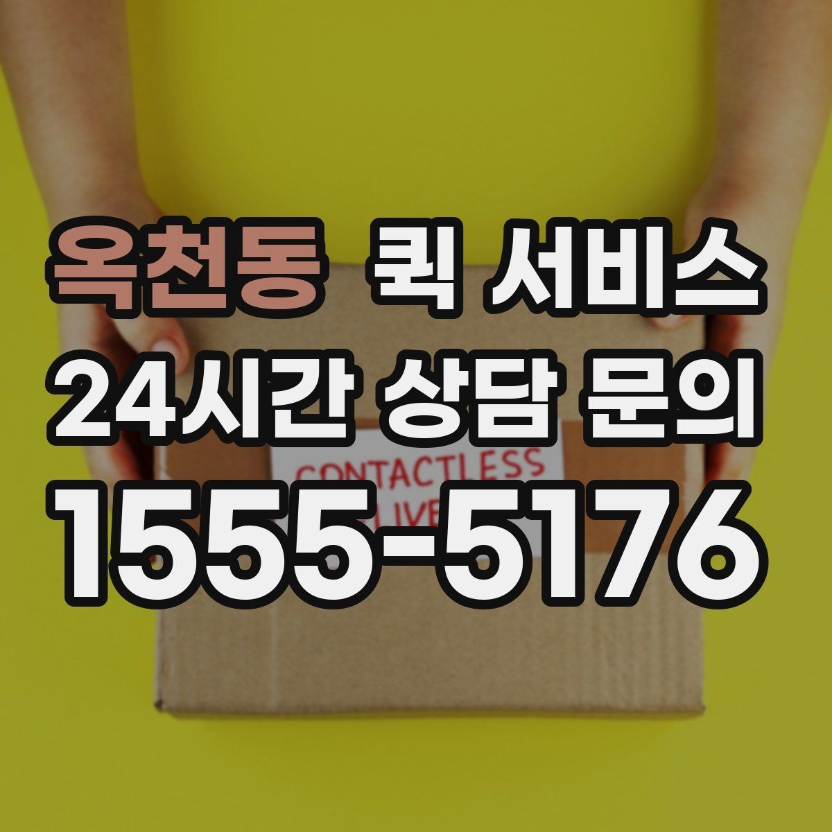 옥천동 퀵 서비스 비대면 요청 시 필요한 정보