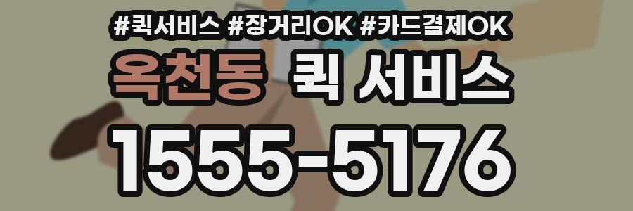 옥천동 퀵 서비스