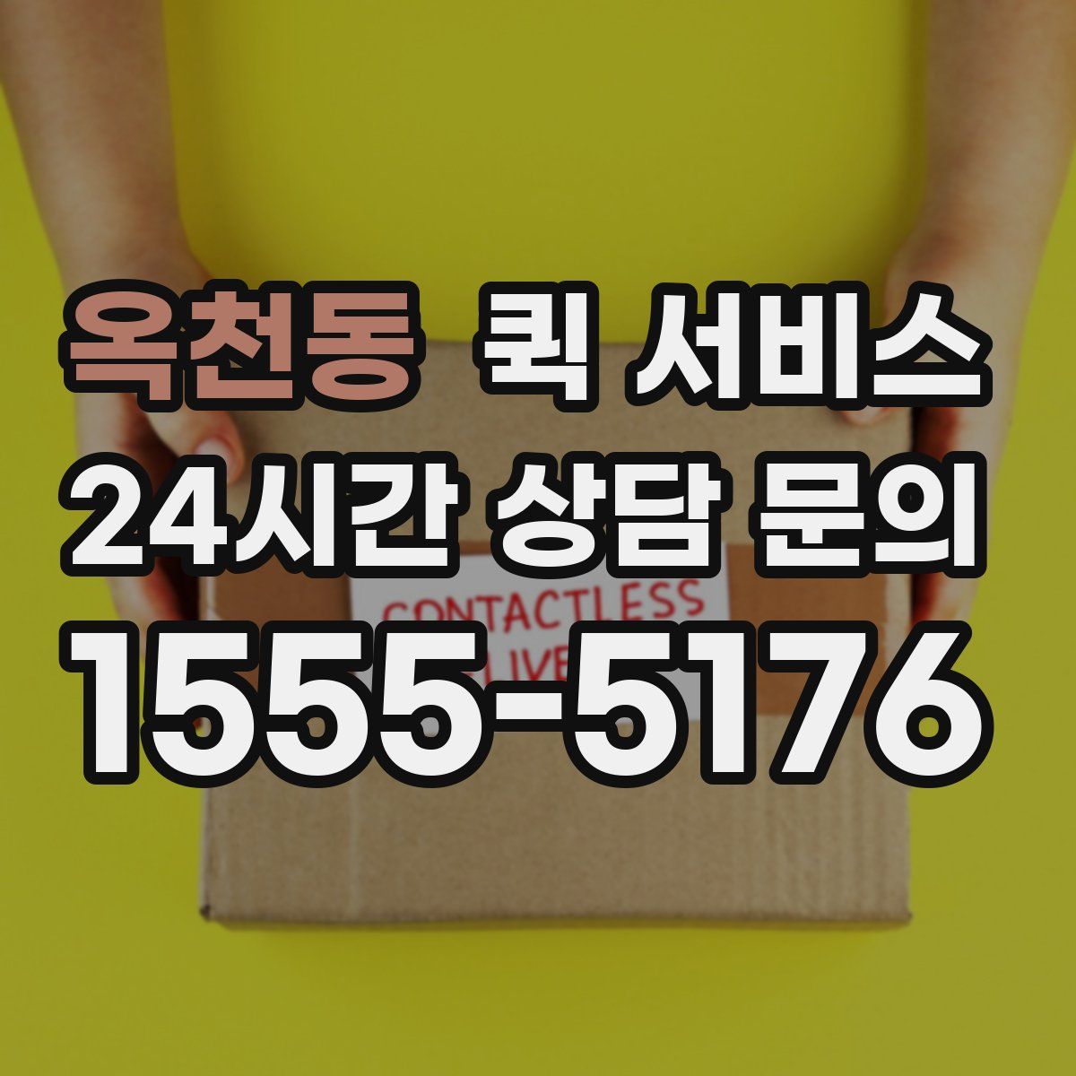옥천동 퀵 서비스