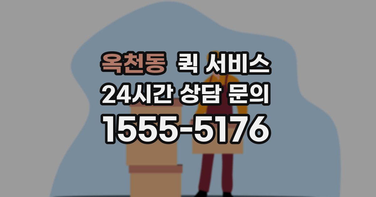 옥천동 퀵 서비스