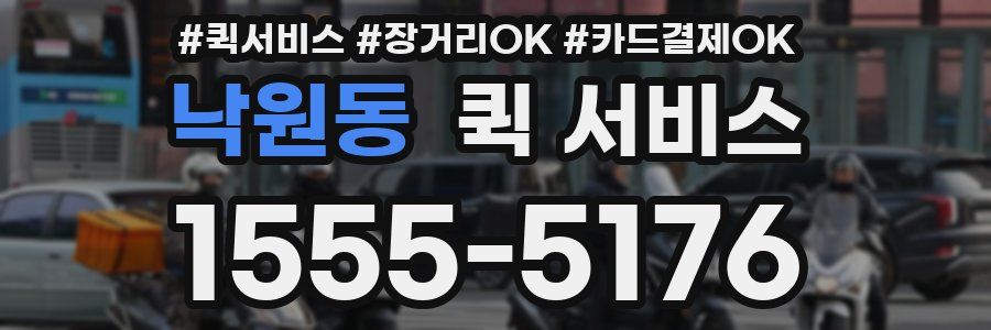 낙원동 퀵 서비스