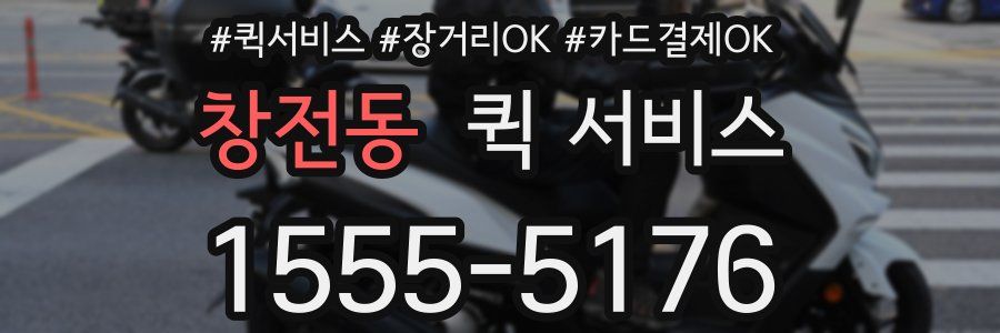 창전동 퀵 서비스