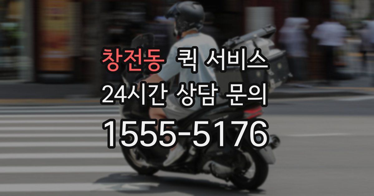 창전동 퀵 서비스