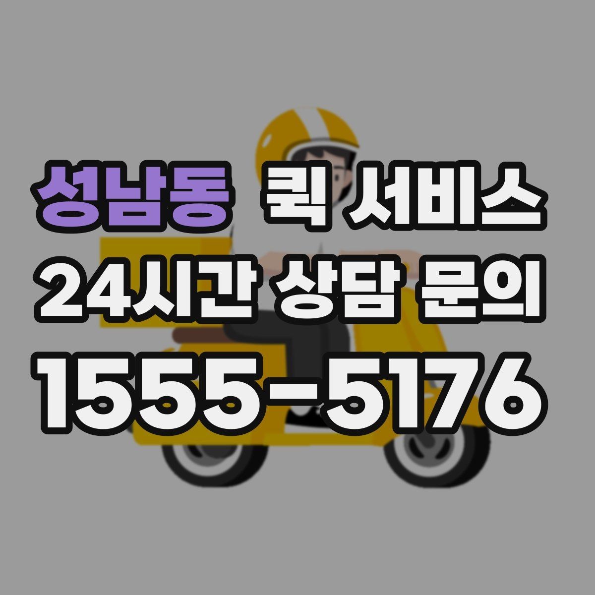 성남동 퀵 서비스 이용량이 많은 시간대를 피하는 팁