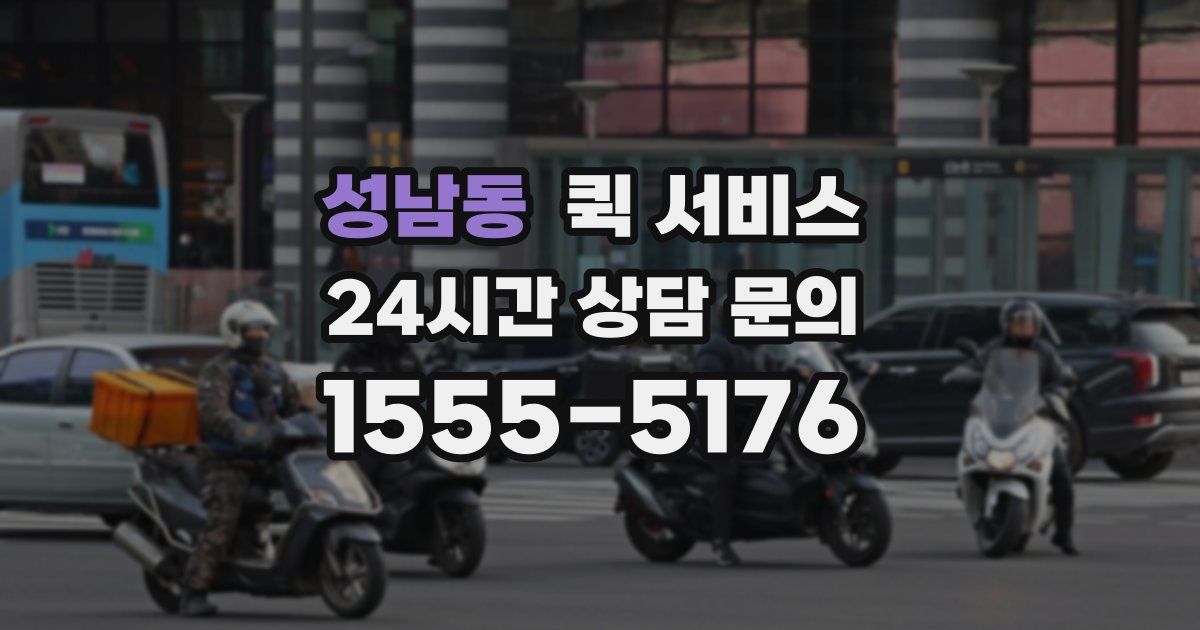 성남동 퀵 서비스