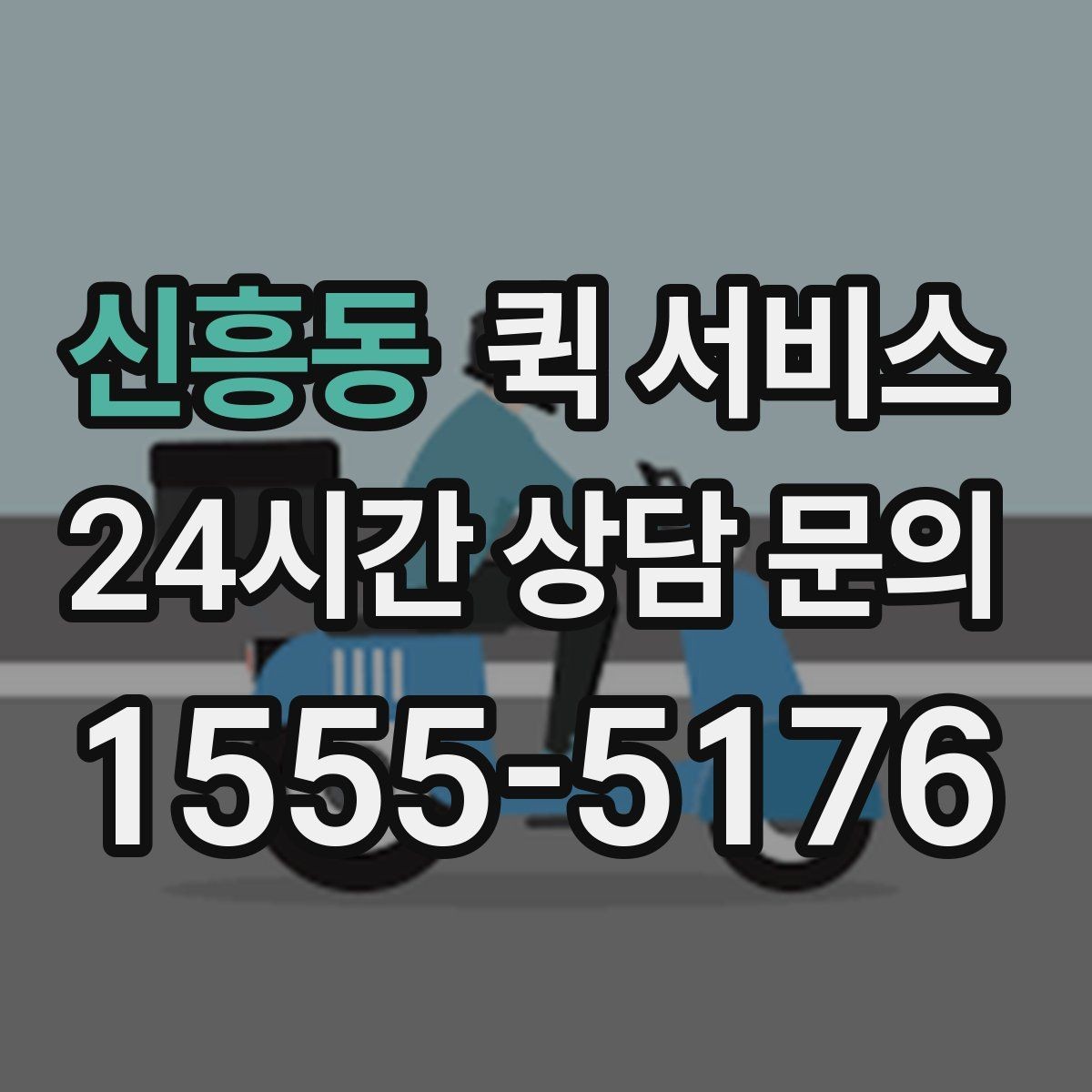 신흥동 퀵 서비스 소량 전달에 적합한 이유