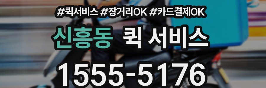 신흥동 퀵 서비스