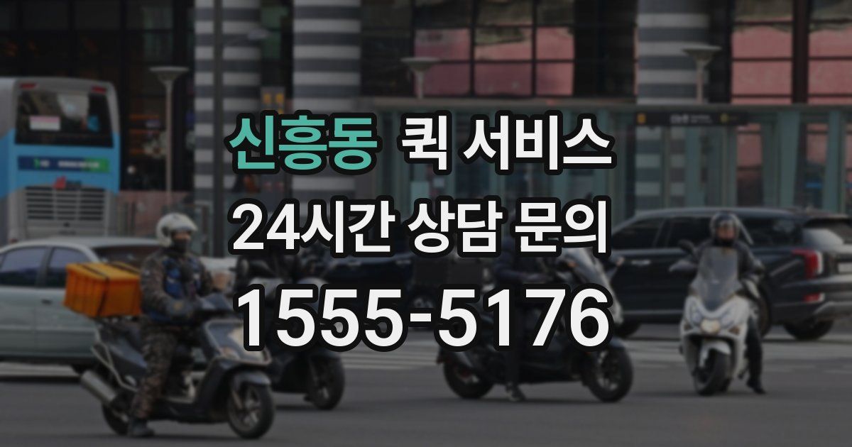 신흥동 퀵 서비스