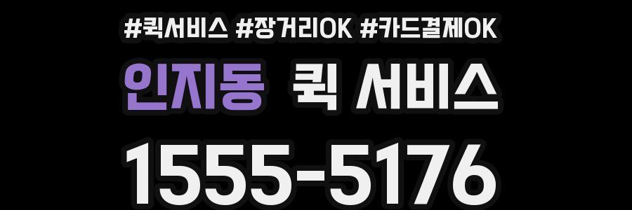 인지동 퀵 서비스